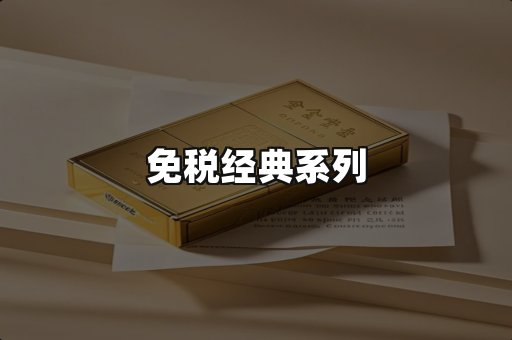免税经典